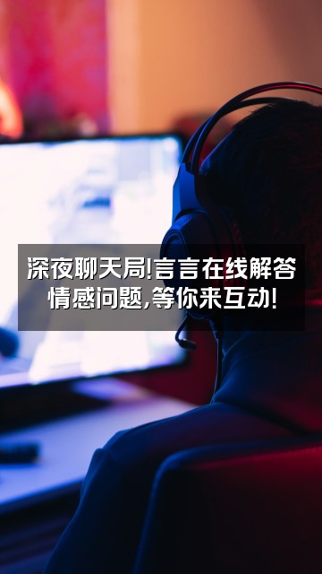 抖音言言爱吃视频封面：深夜聊天局！言言在线解答情感问题，等你来互动！